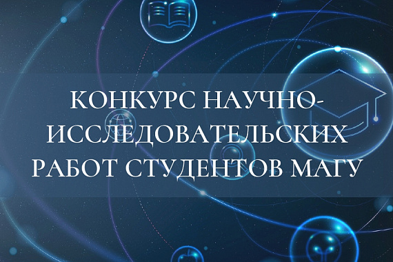 В МАГУ стартует ежегодный конкурс научно-исследовательских работ студентов